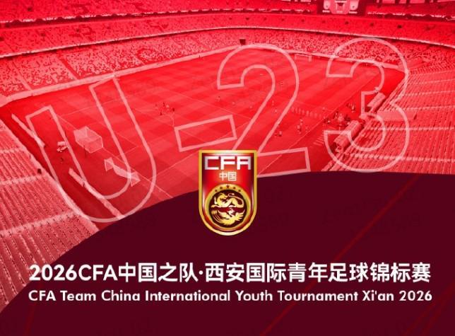2026世界杯-官方：伊朗U23因故退出西安国际青年足球锦标赛，越南U23入替